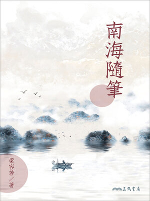 cover image of 南海隨筆